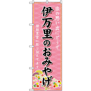 のぼり旗 伊万里のおみやげ (ピンク) GNB-6138