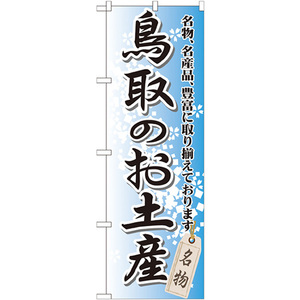 のぼり旗 鳥取のお土産 GNB-876