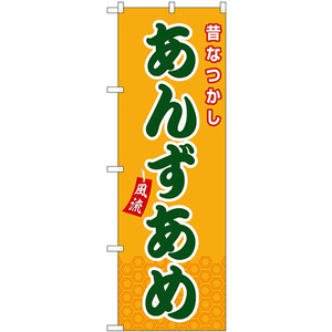 のぼり旗 あんずあめ 屋台 (橙) SNB-9124