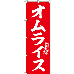 のぼり旗 オムライス 赤 白文字 SNB-6017