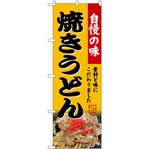 のぼり旗 焼きうどん SNB-9282