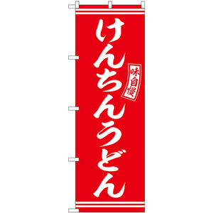 のぼり旗 けんちんうどん 赤 白文字 SNB-5912