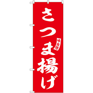 のぼり旗 さつま揚げ 赤 白文字 SNB-6211