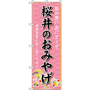 のぼり旗 桜井のおみやげ (ピンク) GNB-5757