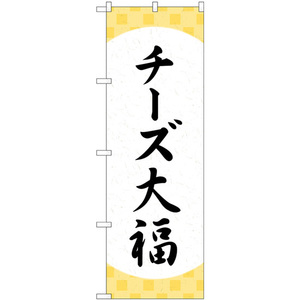 のぼり旗 チーズ大福 格子 SNB-5204