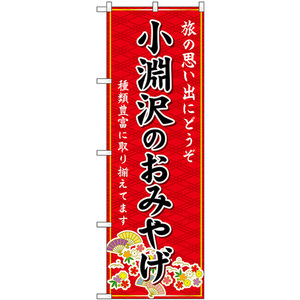 のぼり旗 小淵沢のおみやげ (赤) GNB-5197