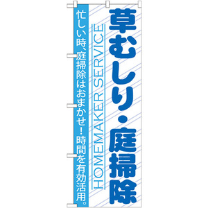 のぼり旗 草むしり ・庭掃除 GNB-752