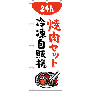 のぼり旗 焼肉セット 冷凍自販機 No.84244