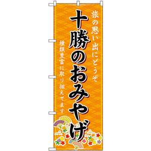 のぼり旗 十勝のおみやげ (橙) GNB-3865