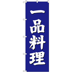 のぼり旗 一品料理 SNB-3826