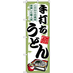 のぼり旗 手打ちうどん 緑枠 SNB-7884