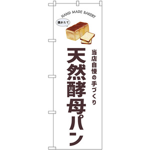 のぼり旗 天然酵母パン SNB-8716