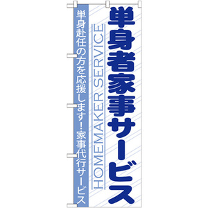 のぼり旗 単身者家事サービス GNB-755