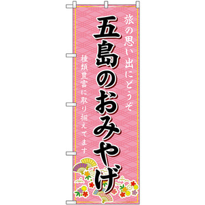 のぼり旗 五島のおみやげ (ピンク) GNB-6186