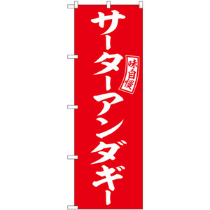 のぼり旗 サーターアンダギー 赤 白文字 SNB-6060
