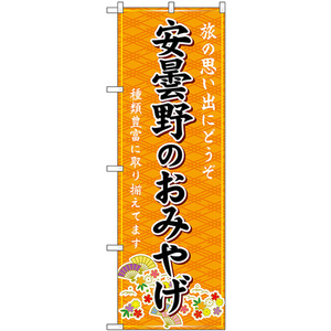 のぼり旗 安曇野のおみやげ (橙) GNB-5162