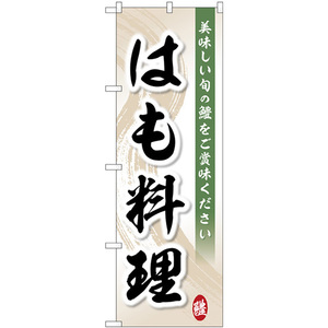 のぼり旗 美味しい旬の鱧はも料理 SNB-5464