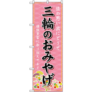 のぼり旗 三輪のおみやげ (ピンク) GNB-5760