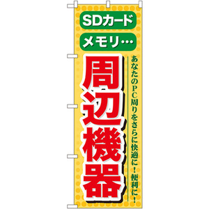 トレード のぼり旗 SDカード メモリ 周辺機器 No.GNB-124 W600×H1800 6300011433