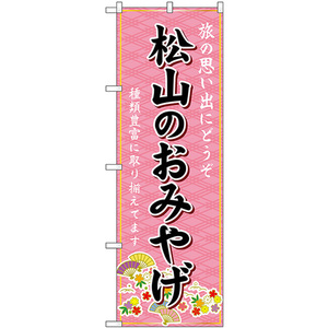 のぼり旗 松山のおみやげ (ピンク) GNB-6033