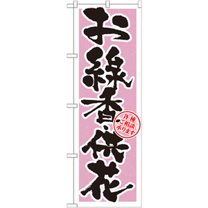 のぼり旗 お線香・供花 GNB-1620