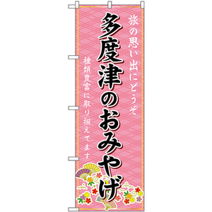 のぼり旗 多度津のおみやげ (ピンク) GNB-6015