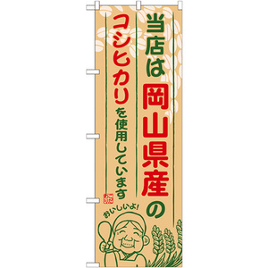 のぼり旗 岡山県産のコシヒカリ SNB-928