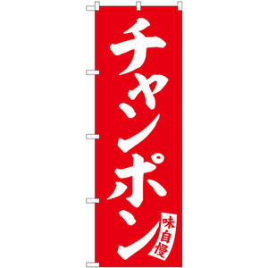 のぼり旗 チャンポン 赤 白文字 SNB-5771