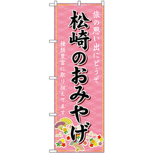 のぼり旗 松崎のおみやげ (ピンク) GNB-5319