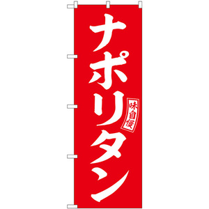 のぼり旗 ナポリタン 赤 白文字 SNB-6018