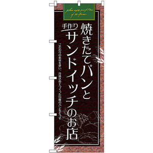 のぼり旗 パンとサンドイッチのお店 SNB-4616