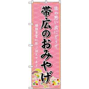 のぼり旗 帯広のおみやげ (ピンク) GNB-3800