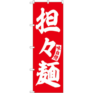 のぼり旗 担々麺 赤 白文字 SNB-5741