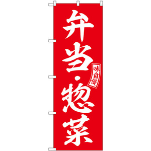 のぼり旗 弁当・惣菜 赤 白文字 SNB-6026