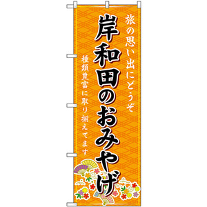 のぼり旗 岸和田のおみやげ (橙) GNB-5660