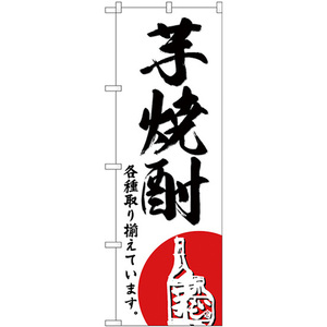 のぼり旗 芋焼酎 SNB-4965