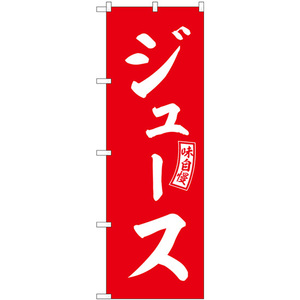 のぼり旗 ジュース 赤 白文字 SNB-6077