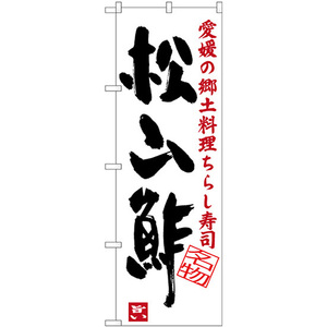 のぼり旗 松山鮓 愛媛の郷土料理 ちらし寿司 SNB-3434