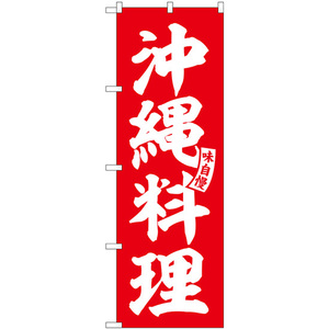 のぼり旗 沖縄料理 赤 白文字 SNB-6213