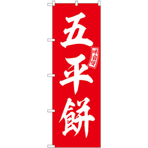のぼり旗 五平餅 赤 白文字 SNB-6101