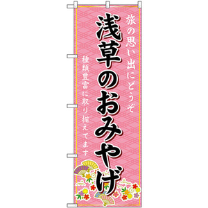 のぼり旗 浅草のおみやげ (ピンク) GNB-5100