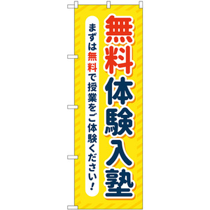 のぼり旗 無料体験入塾 黄色 GNB-4298
