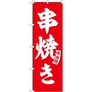 のぼり旗 串焼き 赤 白文字 SNB-5805