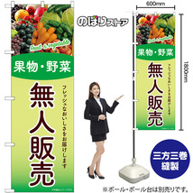 のぼり旗 無人販売 果物・野菜 SNB-9775_画像2