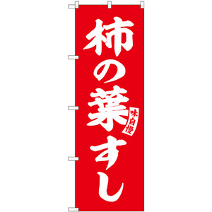 のぼり旗 柿の葉すし 赤 白文字 SNB-6171