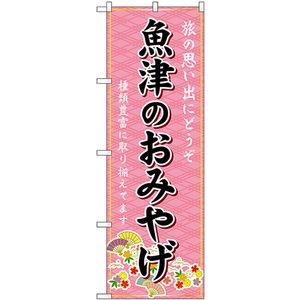 のぼり旗 魚津のおみやげ (ピンク) GNB-5241