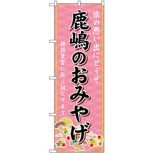 のぼり旗 鹿嶋のおみやげ (ピンク) GNB-4908