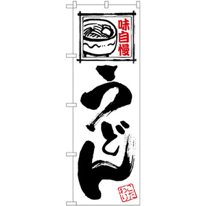 のぼり旗 うどん 白地黒文字 SNB-5483