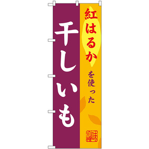 のぼり旗 干しいも 紅はるか SNB-9483