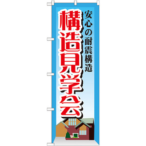 のぼり旗 安心の耐震構造 構造見学 GNB-1407